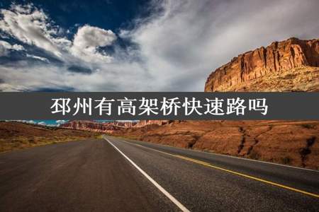 邳州有高架桥快速路吗