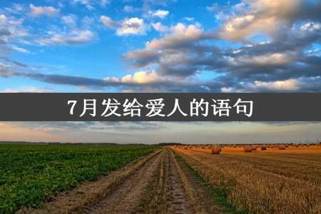 7月发给爱人的语句