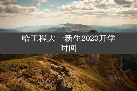 哈工程大一新生2023开学时间