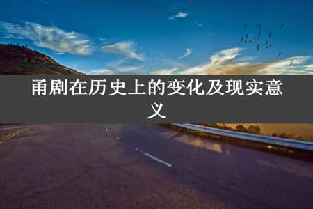 甬剧在历史上的变化及现实意义