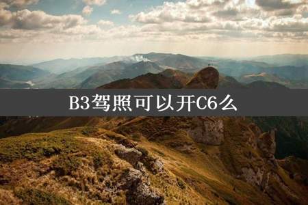 B3驾照可以开C6么