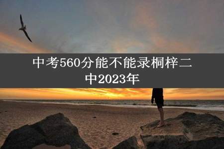 中考560分能不能录桐梓二中2023年