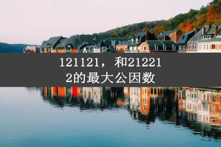 121121，和212212的最大公因数