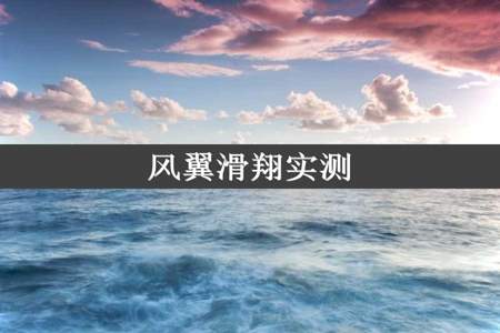 风翼滑翔实测