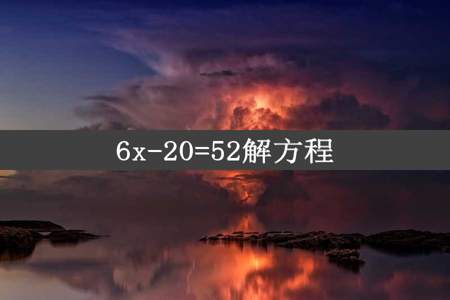 6x-20=52解方程