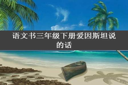 语文书三年级下册爱因斯坦说的话