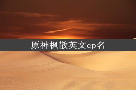 原神枫散英文cp名