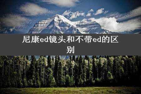 尼康ed镜头和不带ed的区别