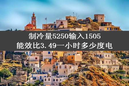 制冷量5250输入1505能效比3.49一小时多少度电