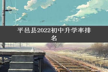 平邑县2022初中升学率排名