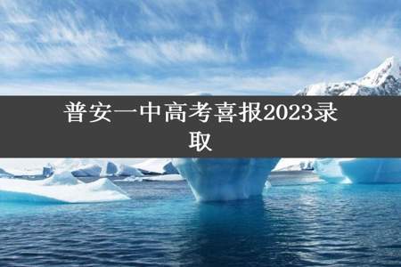 普安一中高考喜报2023录取