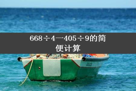 668÷4一405÷9的简便计算