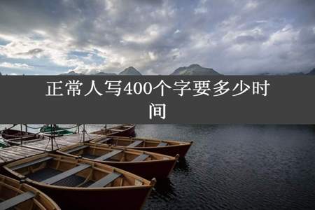 正常人写400个字要多少时间