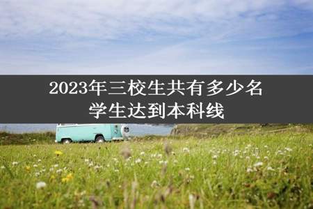 2023年三校生共有多少名学生达到本科线