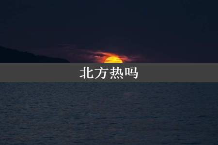 北方热吗