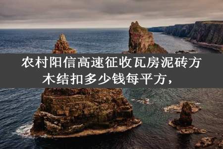 农村阳信高速征收瓦房泥砖方木结扣多少钱每平方，