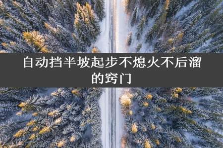 自动挡半坡起步不熄火不后溜的窍门