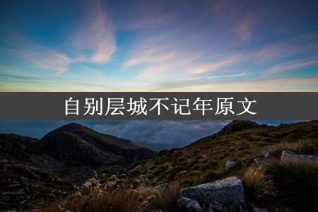 自别层城不记年原文