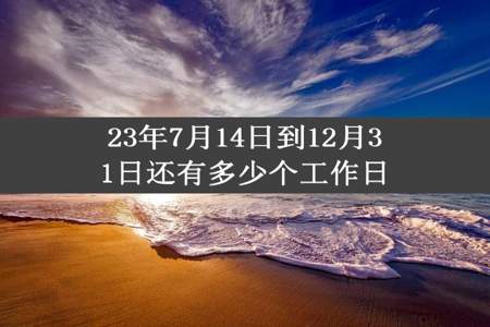 23年7月14日到12月31日还有多少个工作日