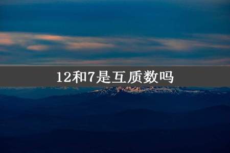 12和7是互质数吗