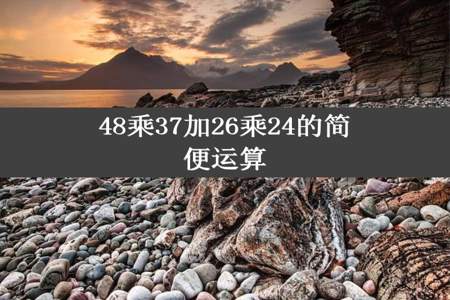 48乘37加26乘24的简便运算