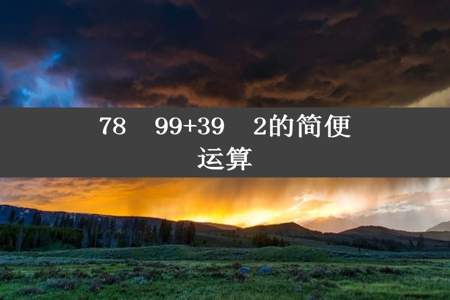 78✘99+39✘2的简便运算