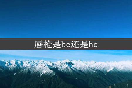 唇枪是be还是he