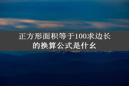 正方形面积等于100求边长的换算公式是什幺