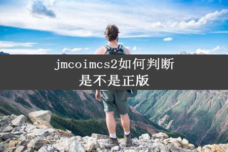 jmcoimcs2如何判断是不是正版