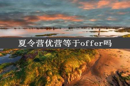 夏令营优营等于offer吗