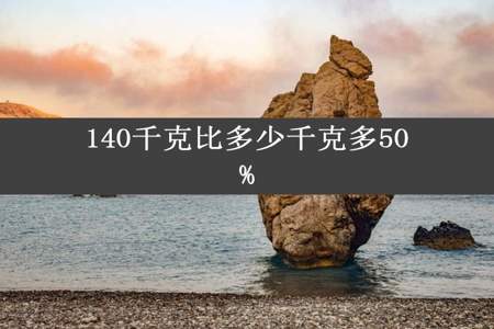 140千克比多少千克多50%