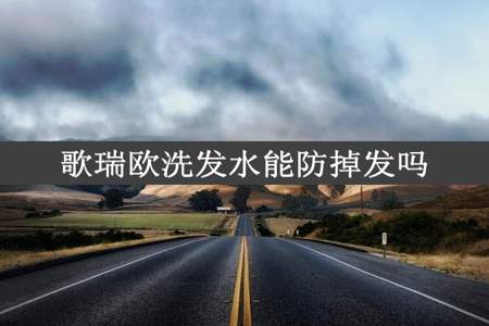 歌瑞欧洗发水能防掉发吗