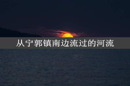 从宁郭镇南边流过的河流