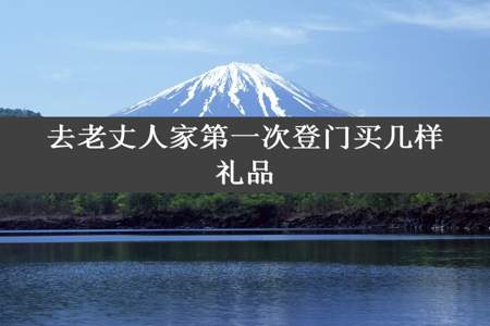 去老丈人家第一次登门买几样礼品