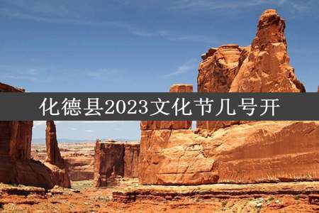 化德县2023文化节几号开