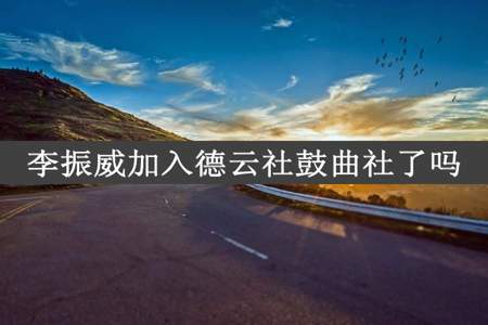 李振威加入德云社鼓曲社了吗