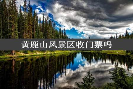 黄鹿山风景区收门票吗