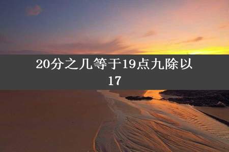 20分之几等于19点九除以17