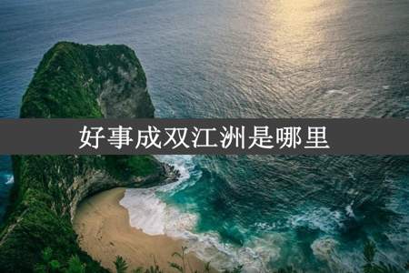 好事成双江洲是哪里