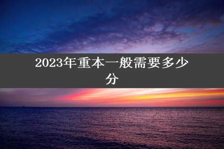 2023年重本一般需要多少分