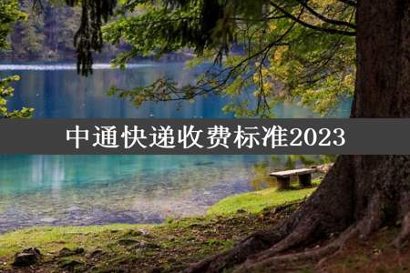 中通快递收费标准2023