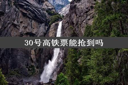 30号高铁票能抢到吗