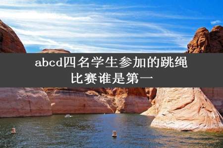 abcd四名学生参加的跳绳比赛谁是第一