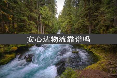 安心达物流靠谱吗