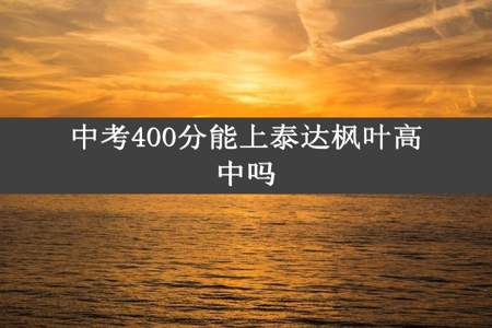 中考400分能上泰达枫叶高中吗