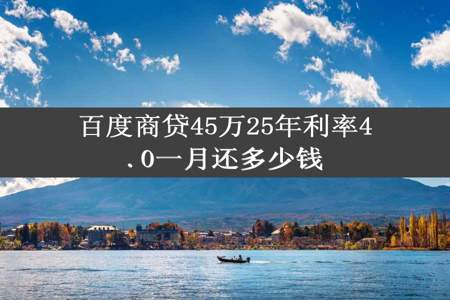 百度商贷45万25年利率4.0一月还多少钱