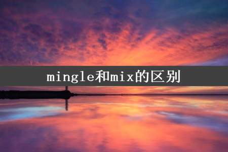 mingle和mix的区别