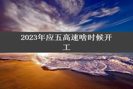 2023年应五高速啥时候开工