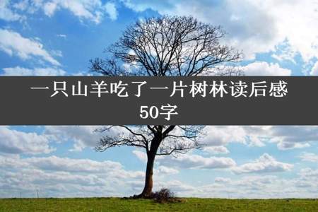 一只山羊吃了一片树林读后感50字