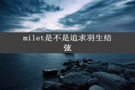 milet是不是追求羽生结弦